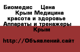  Биомедис  › Цена ­ 16 000 - Крым Медицина, красота и здоровье » Аппараты и тренажеры   . Крым